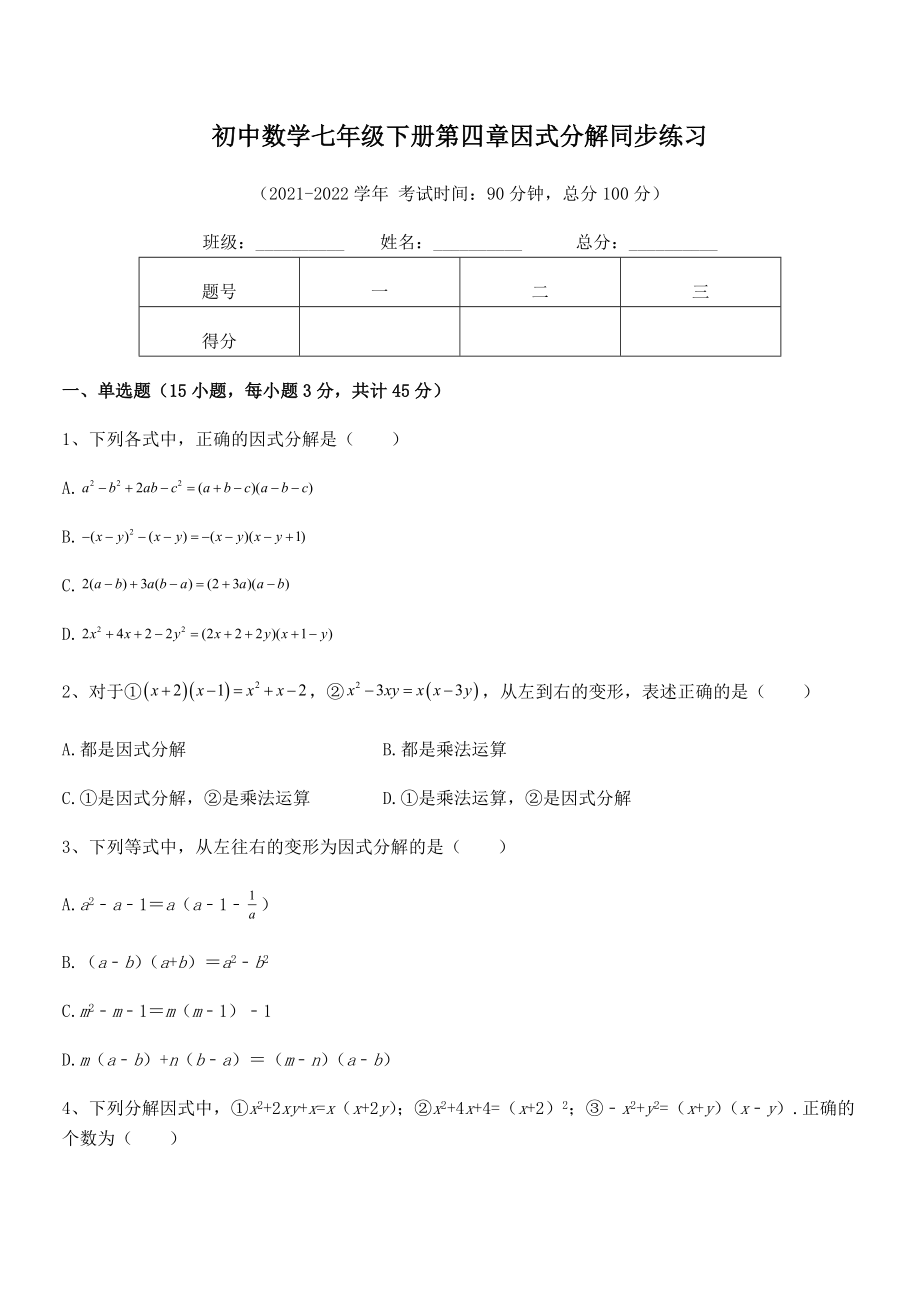 2022年浙教版初中数学七年级下册第四章因式分解同步练习试卷(精选).docx_第2页