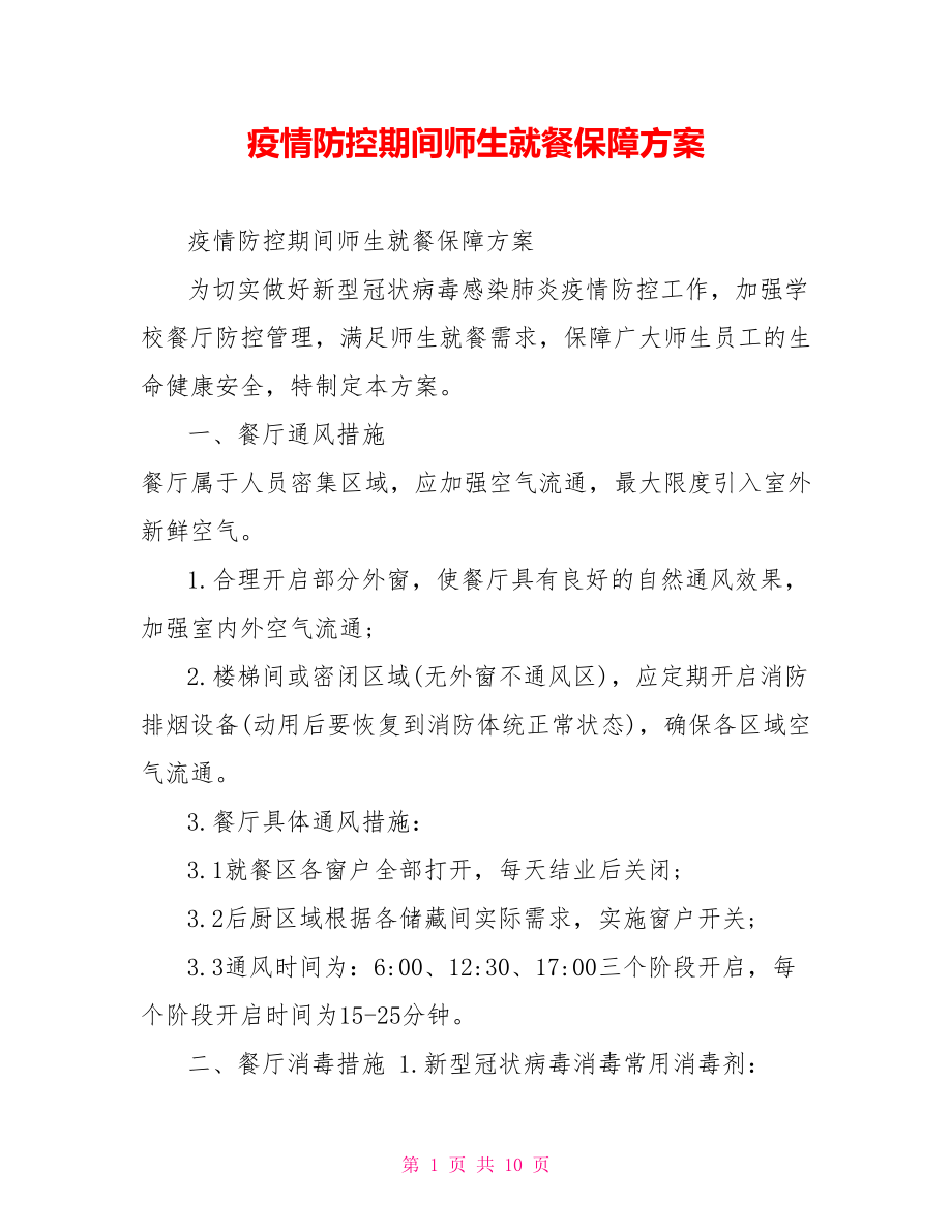 疫情防控期间师生就餐保障方案.doc_第1页