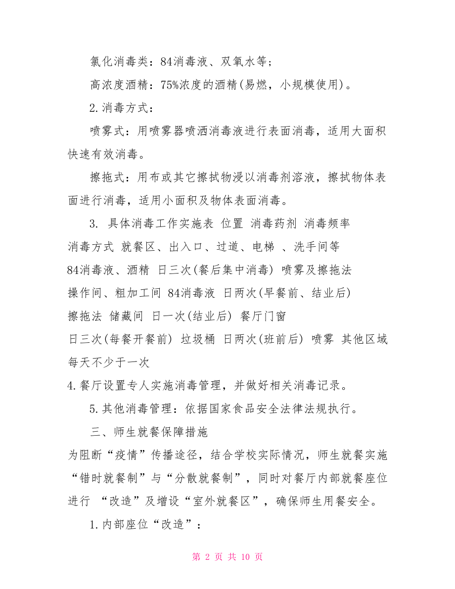 疫情防控期间师生就餐保障方案.doc_第2页