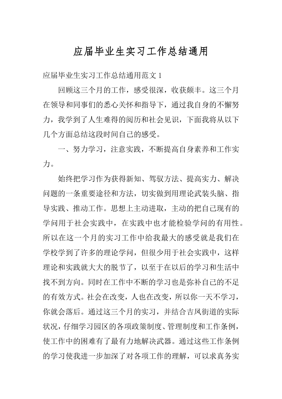 应届毕业生实习工作总结通用汇编.docx_第1页