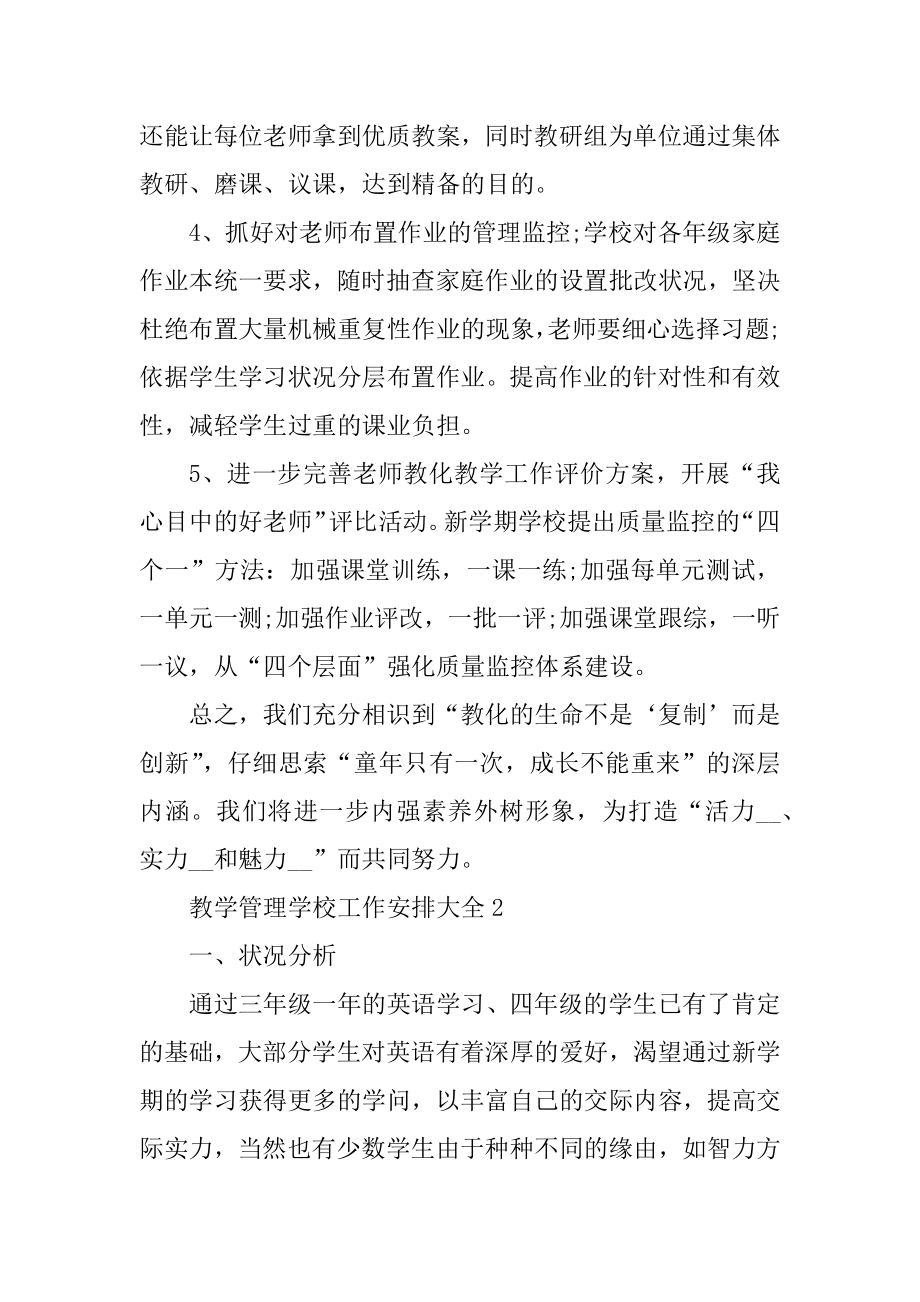 教学管理学校工作计划大全精品.docx_第2页