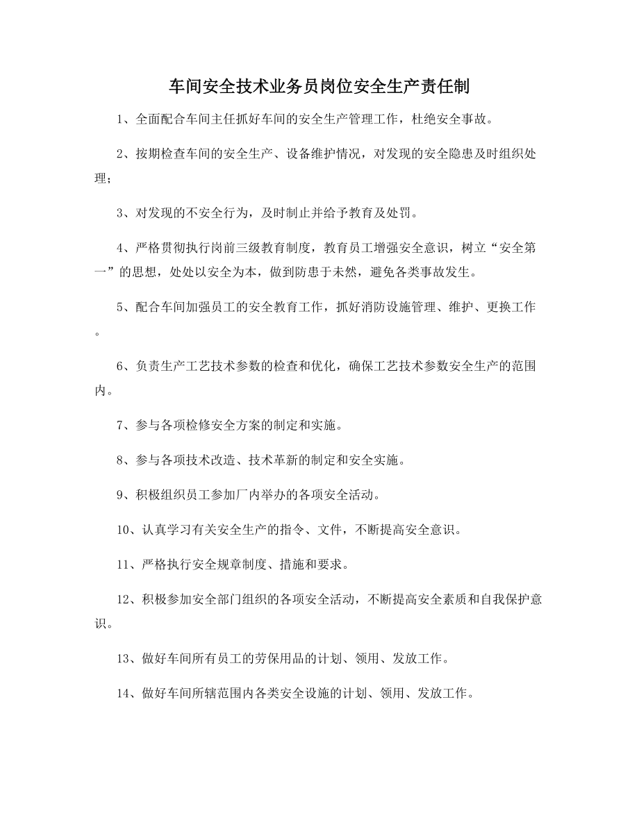 车间安全技术业务员岗位安全生产责任制.docx_第1页