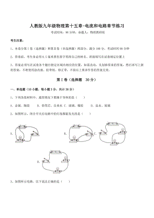 最新人教版九年级物理第十五章-电流和电路章节练习练习题(精选).docx