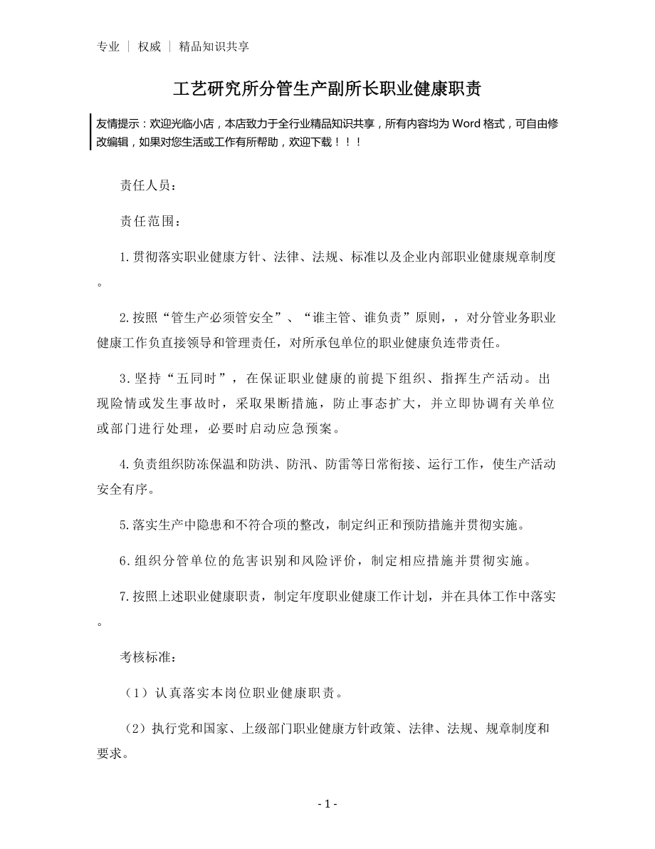 工艺研究所分管生产副所长职业健康职责.docx_第1页