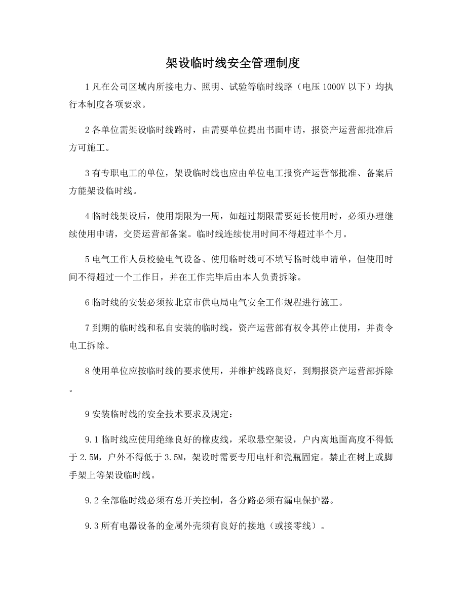 架设临时线安全管理制度.docx_第1页