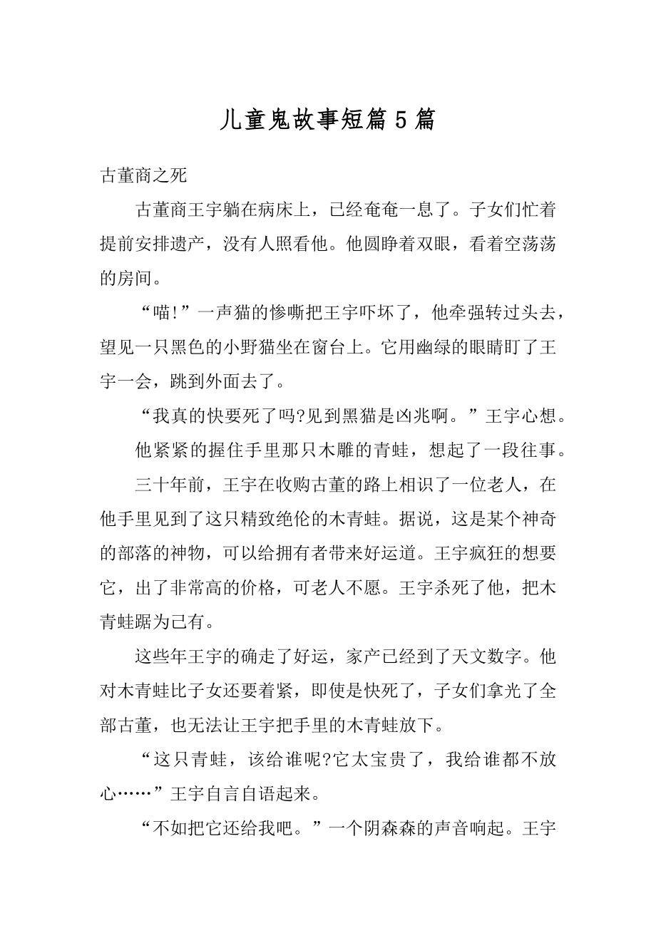 儿童鬼故事短篇5篇精编.docx_第1页