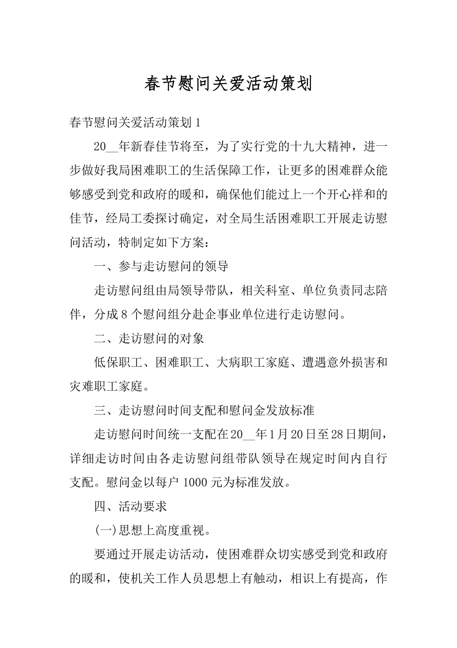 春节慰问关爱活动策划汇总.docx_第1页