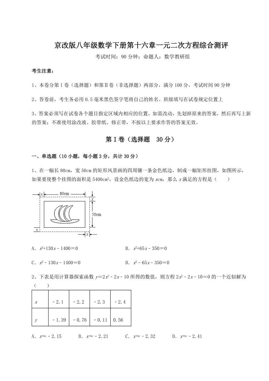 难点详解京改版八年级数学下册第十六章一元二次方程综合测评试题(精选).docx_第1页