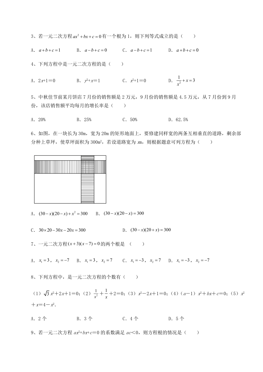 难点详解京改版八年级数学下册第十六章一元二次方程综合测评试题(精选).docx_第2页