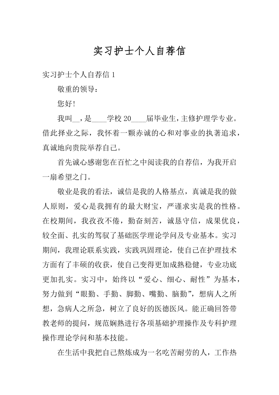 实习护士个人自荐信精选.docx_第1页