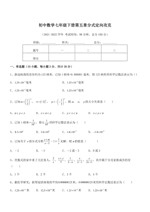 中考特训浙教版初中数学七年级下册第五章分式定向攻克试卷(含答案详解).docx