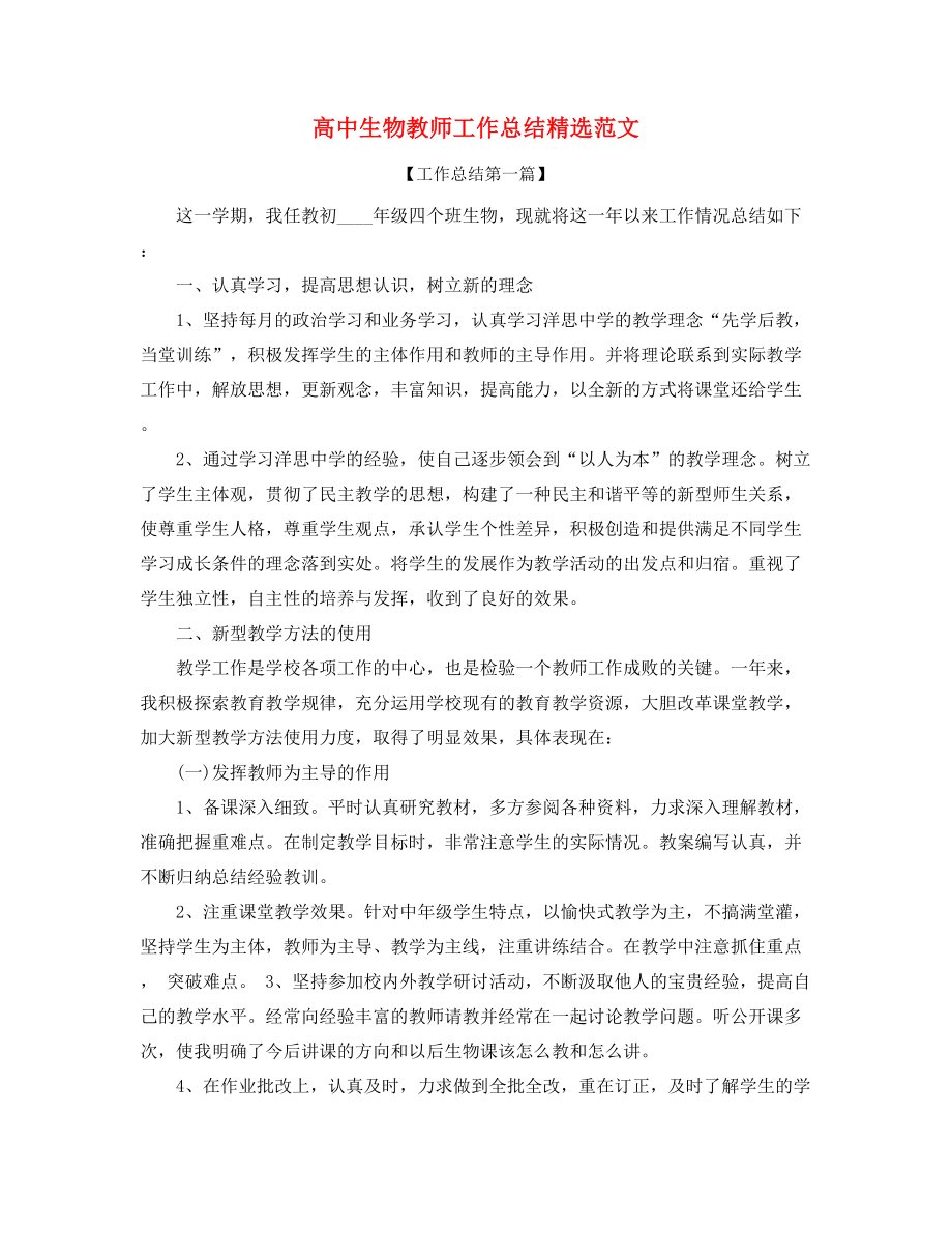 高中生物教师工作总结(精选五篇).docx_第1页