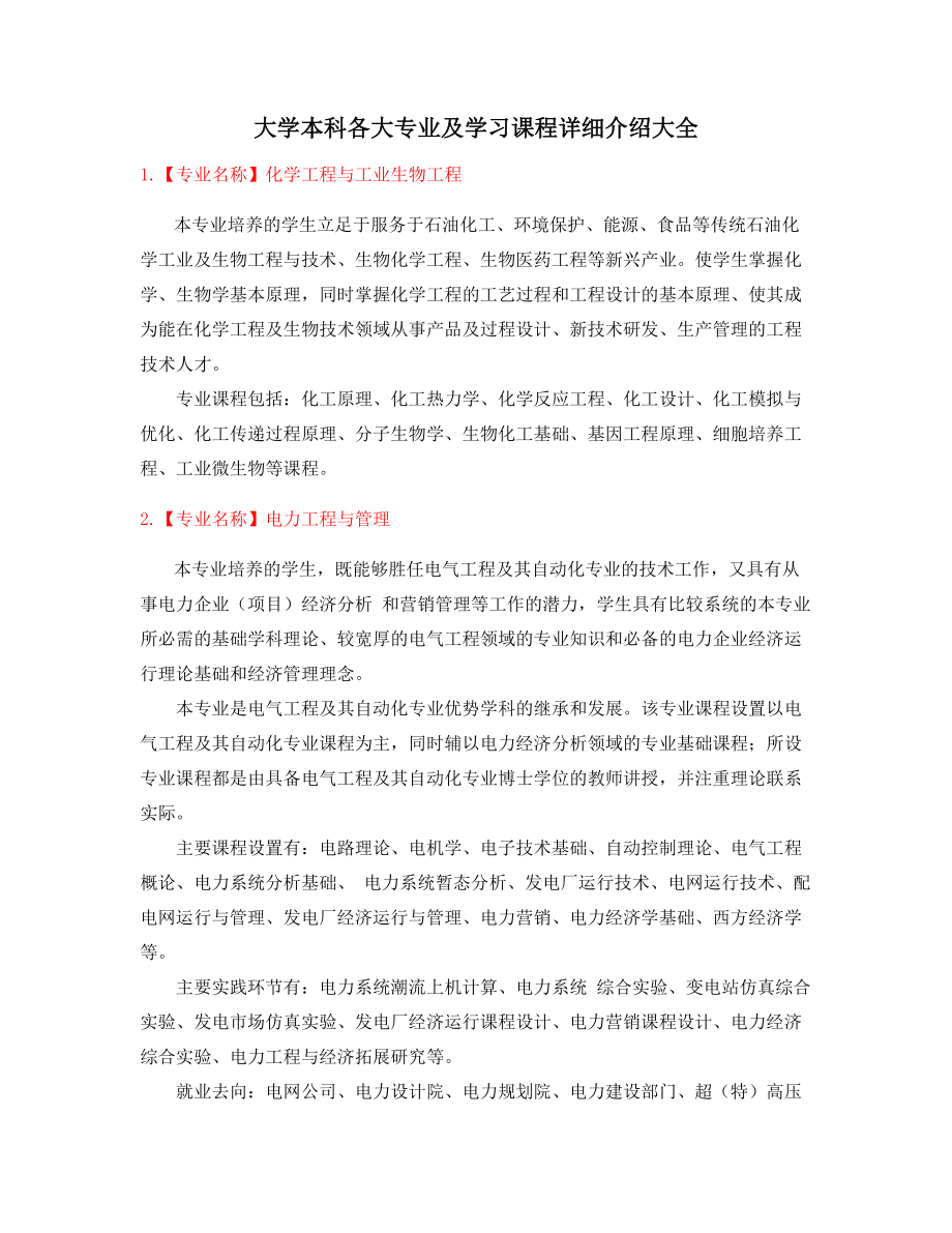 高等教育热门报考专业介绍大全.docx_第1页