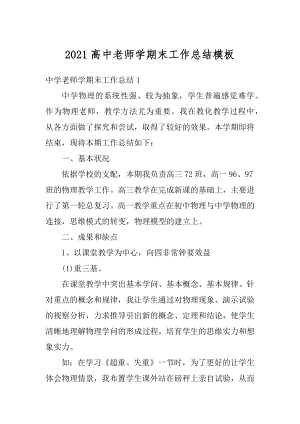 2021高中老师学期末工作总结模板范文.docx