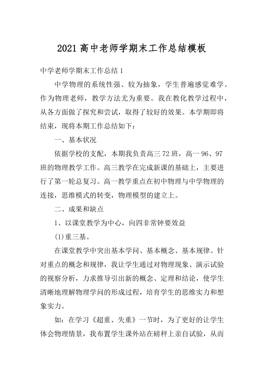 2021高中老师学期末工作总结模板范文.docx_第1页