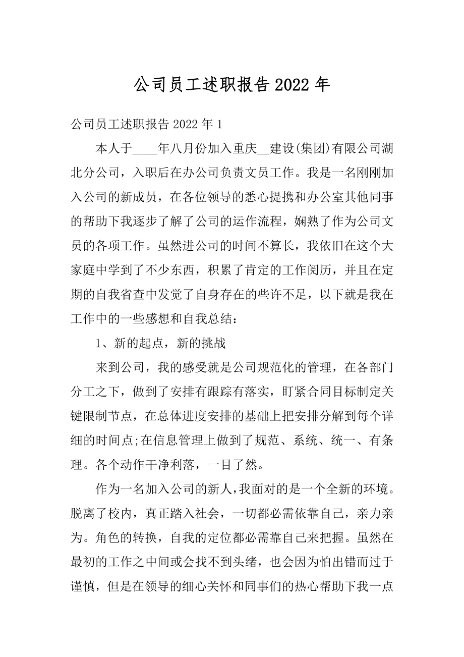 公司员工述职报告2022年优质.docx_第1页