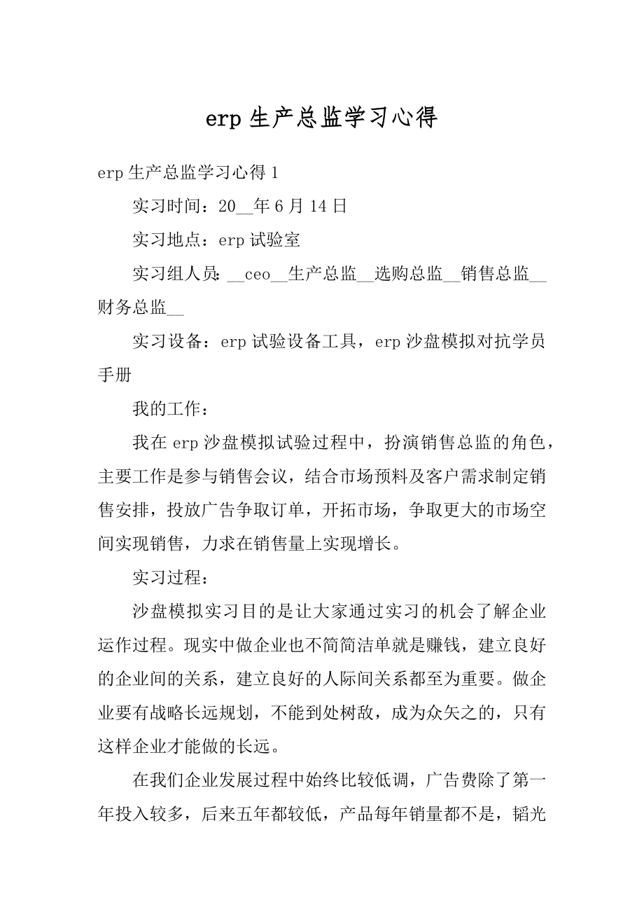 erp生产总监学习心得优质.docx_第1页