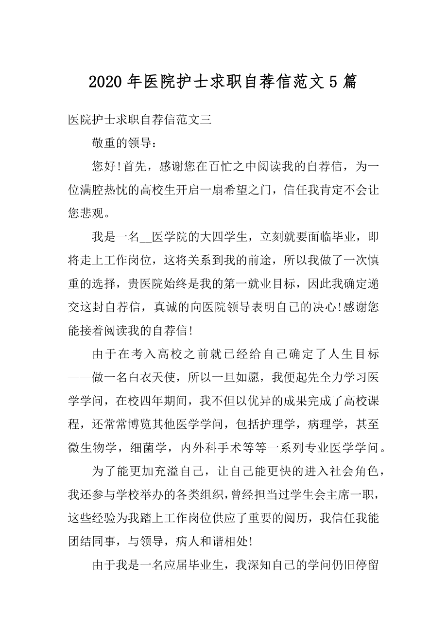 2020年医院护士求职自荐信范文5篇精选.docx_第1页