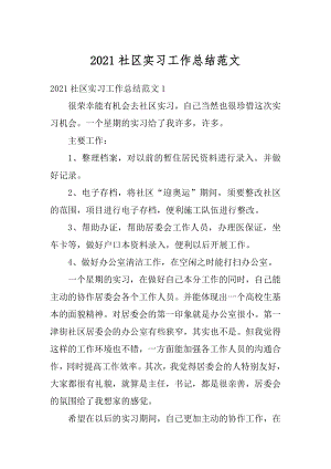 2021社区实习工作总结范文精选.docx