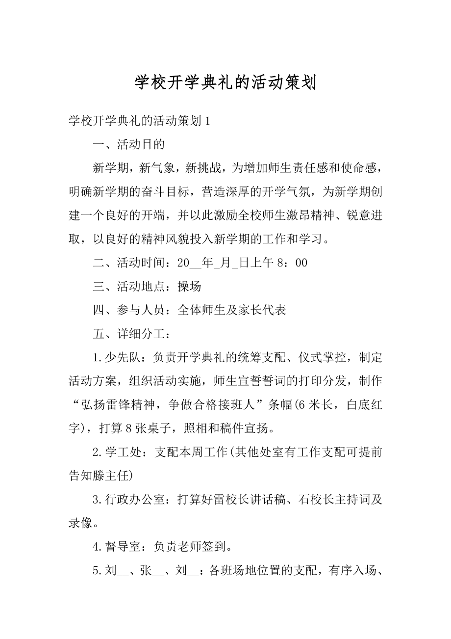 学校开学典礼的活动策划精选.docx_第1页