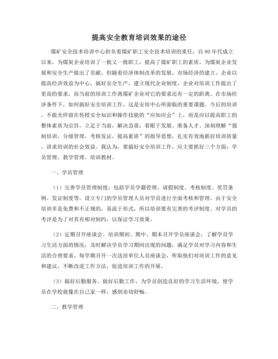 提高安全教育培训效果的途径.docx_第1页