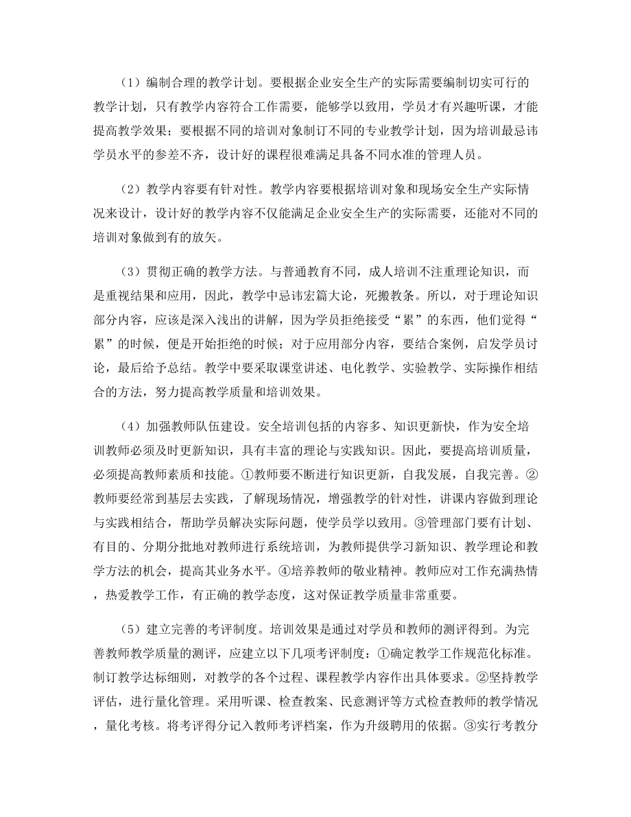 提高安全教育培训效果的途径.docx_第2页