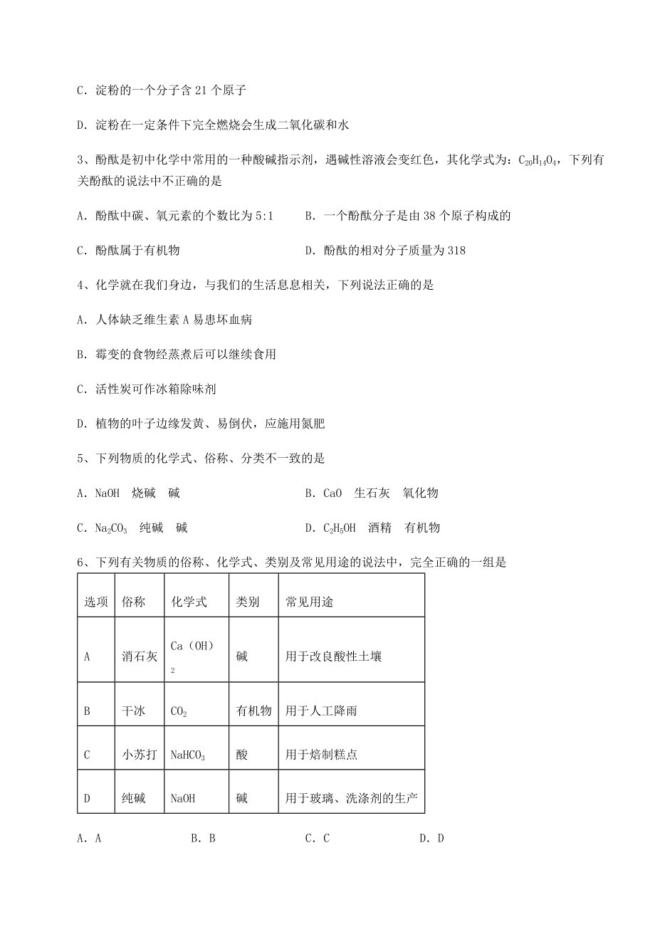 难点解析沪教版(全国)九年级化学下册第8章食品中的有机化合物综合训练试题(含答案解析).docx_第2页