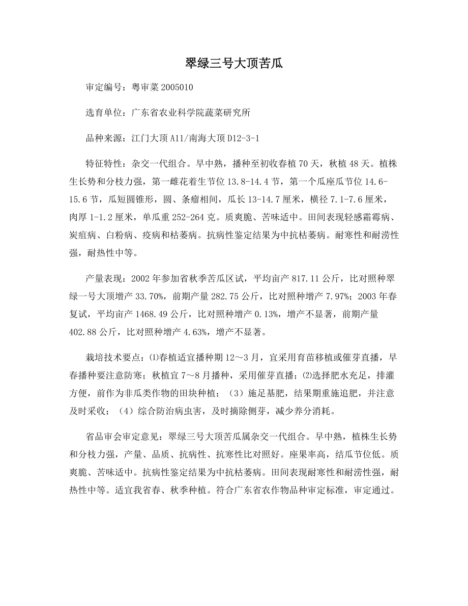 翠绿三号大顶苦瓜.docx_第1页