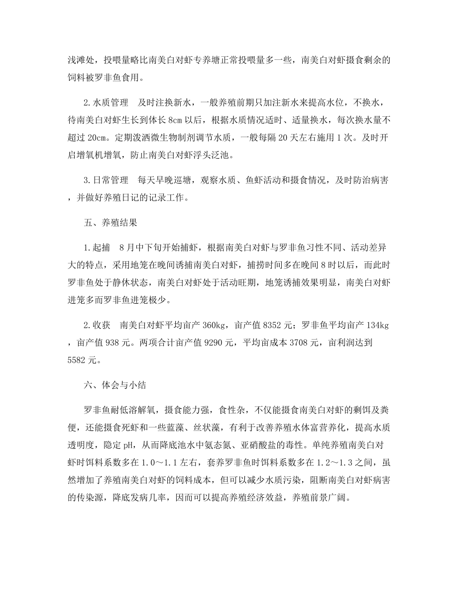 养殖南美白对虾池塘套养罗非鱼技术.docx_第2页