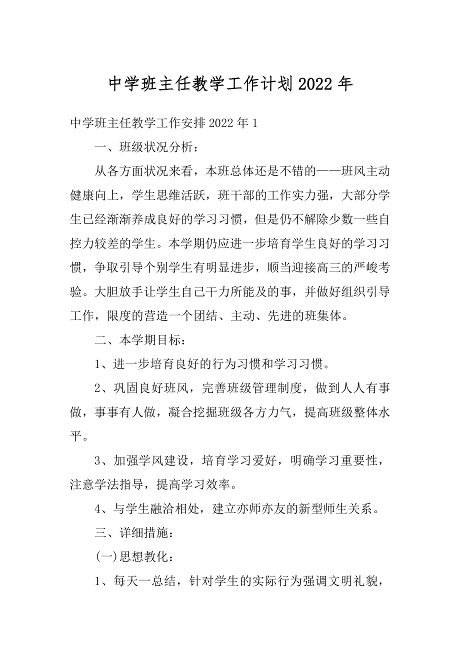 中学班主任教学工作计划2022年例文.docx_第1页