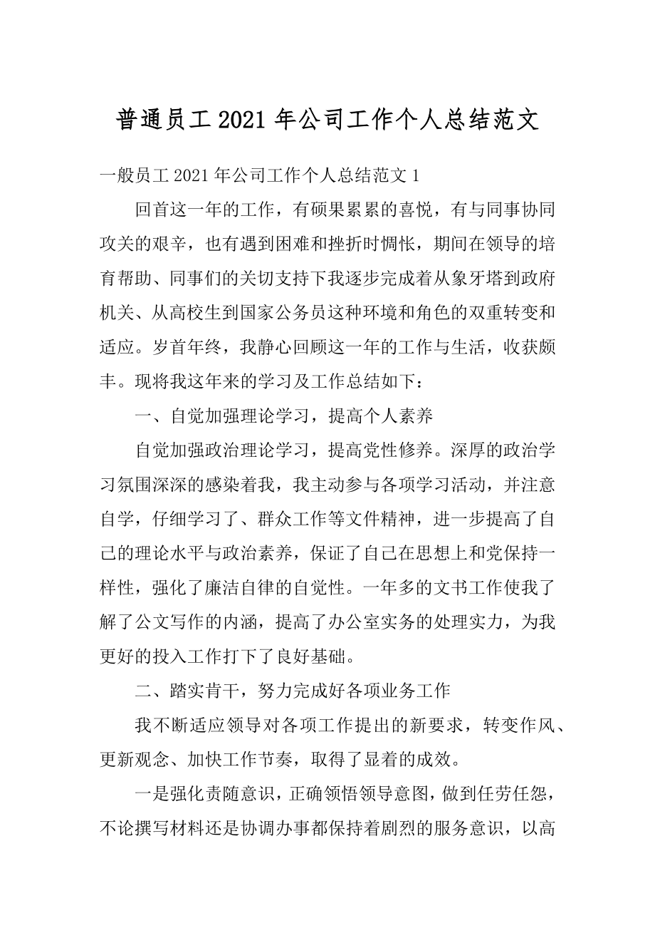 普通员工2021年公司工作个人总结范文汇总.docx_第1页