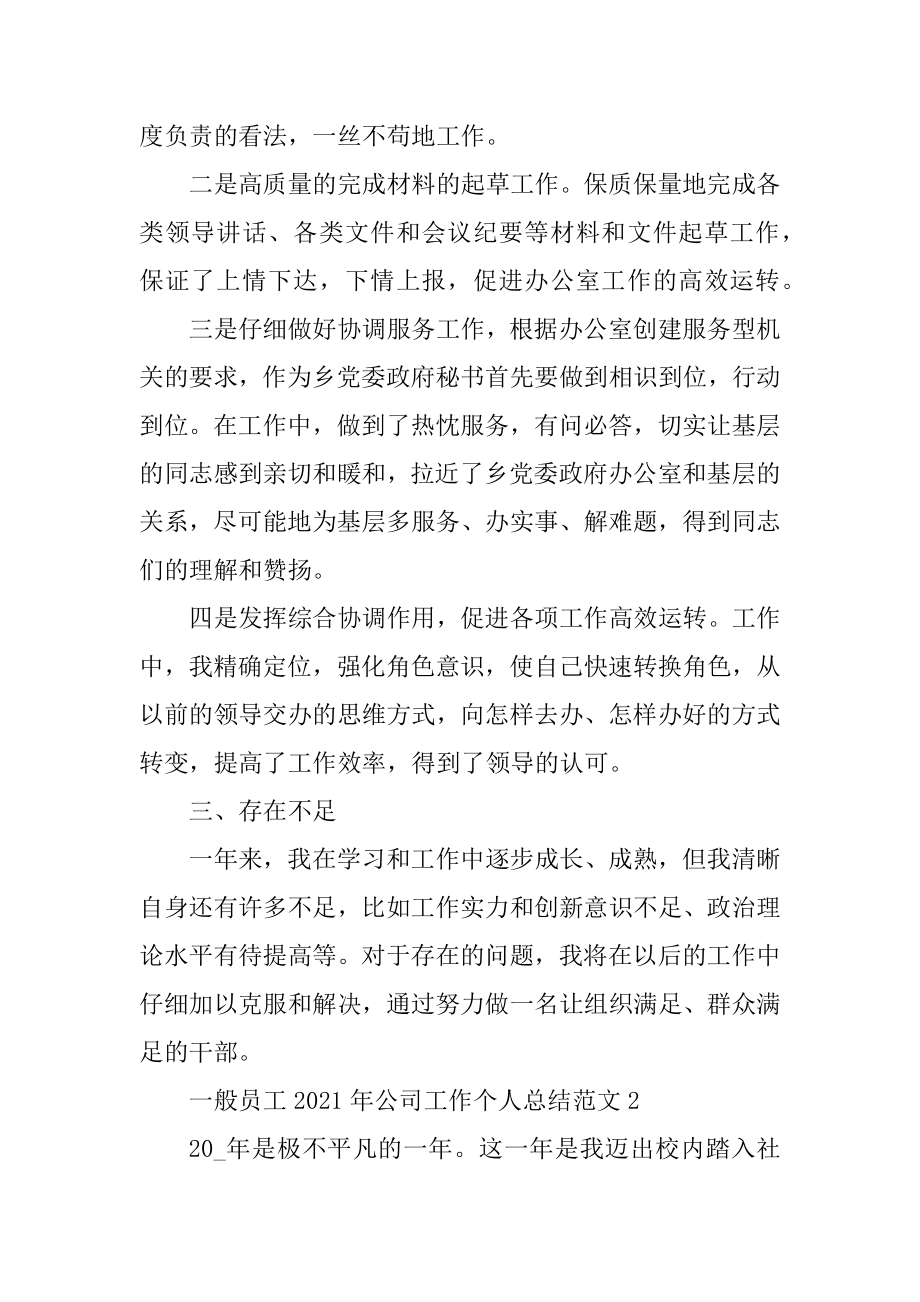 普通员工2021年公司工作个人总结范文汇总.docx_第2页