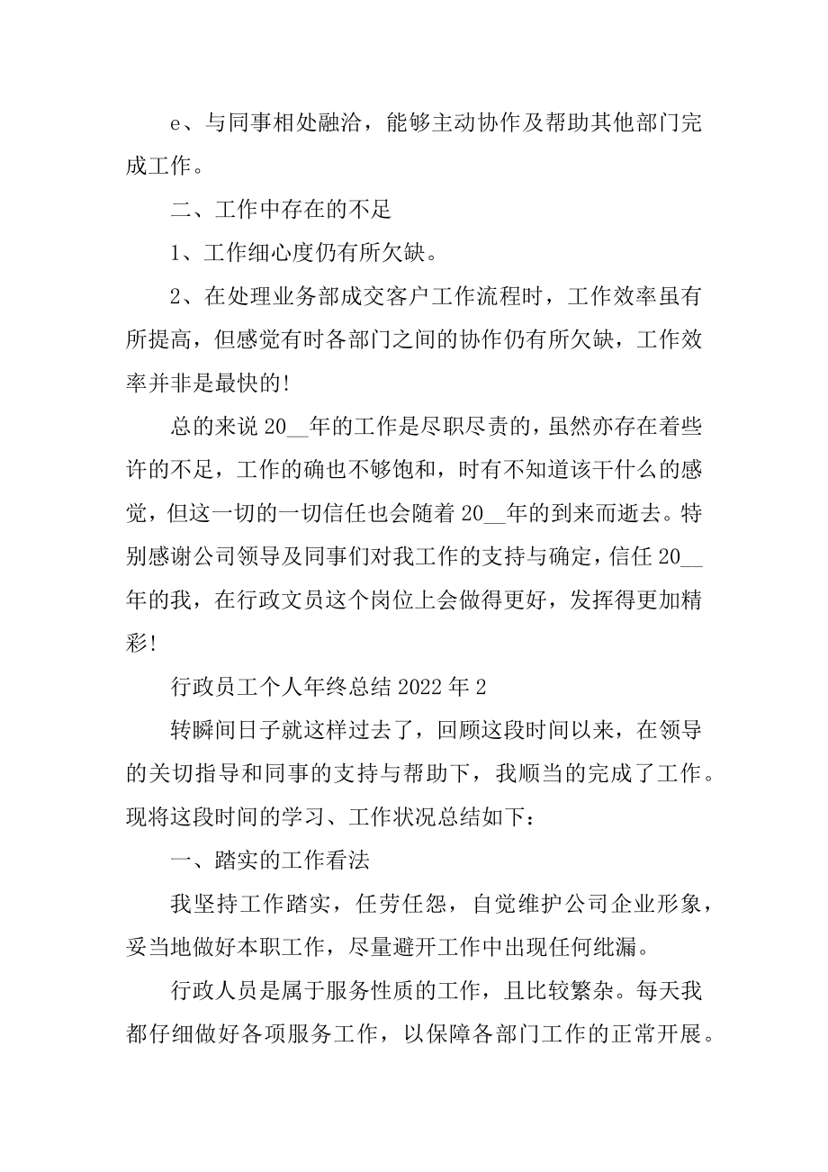 行政员工个人年终总结2022年最新.docx_第2页