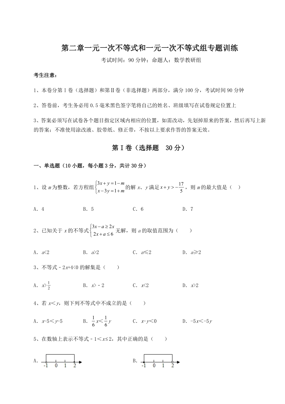 强化训练北师大版八年级数学下册第二章一元一次不等式和一元一次不等式组专题训练试题(含答案解析).docx_第1页