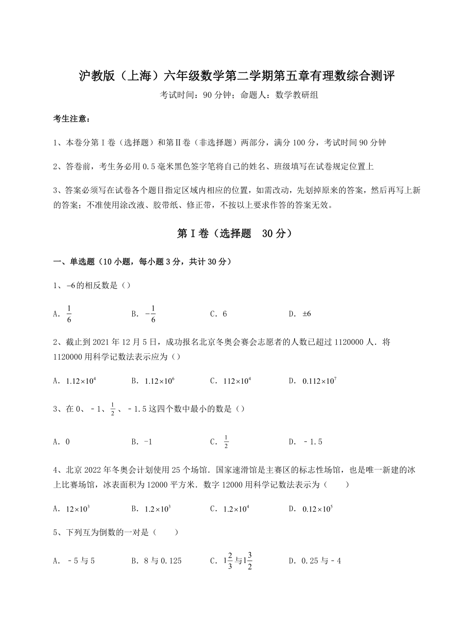 基础强化沪教版(上海)六年级数学第二学期第五章有理数综合测评试卷(无超纲带解析).docx_第1页