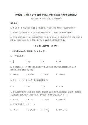 基础强化沪教版(上海)六年级数学第二学期第五章有理数综合测评试卷(无超纲带解析).docx