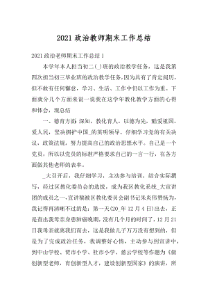 2021政治教师期末工作总结精品.docx