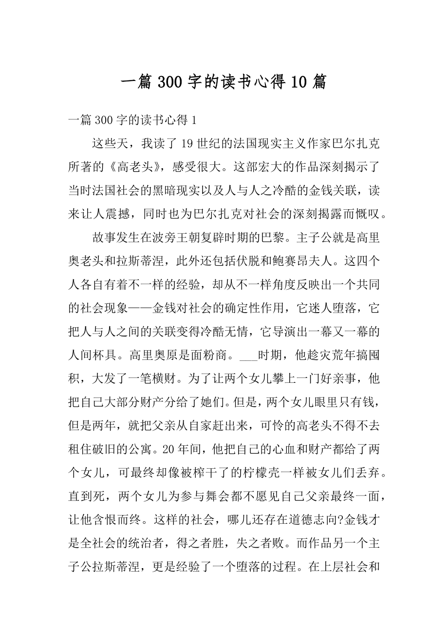 一篇300字的读书心得10篇优质.docx_第1页