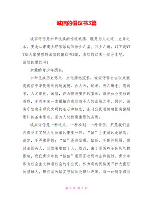 诚信的倡议书3篇.doc