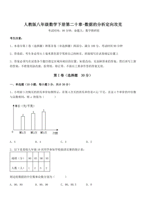 精品解析2022年人教版八年级数学下册第二十章-数据的分析定向攻克试卷(精选).docx