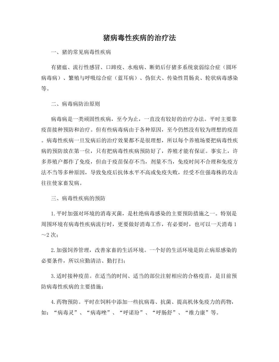 猪病毒性疾病的治疗法.docx_第1页