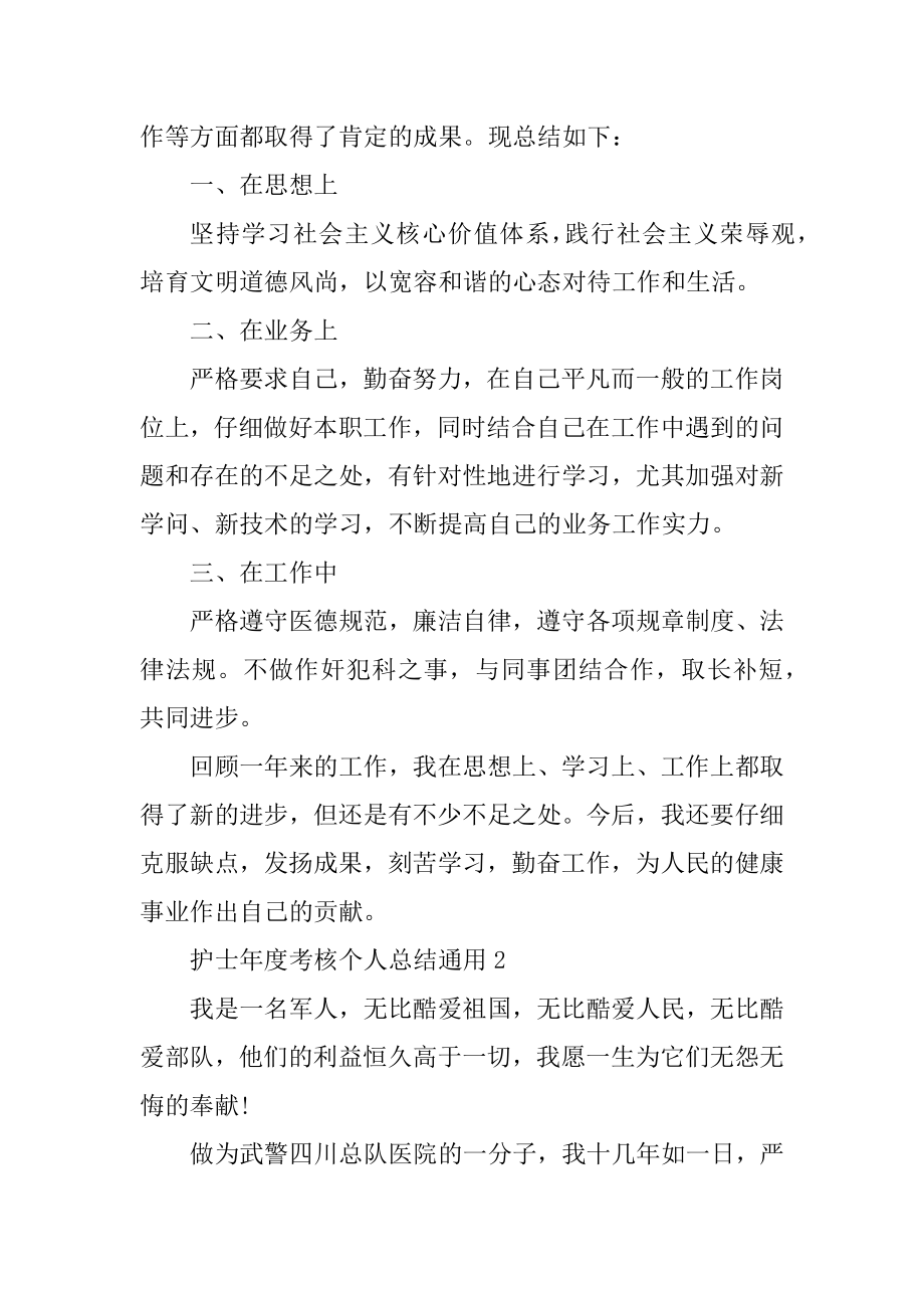 护士年度考核个人总结通用5篇精编.docx_第2页