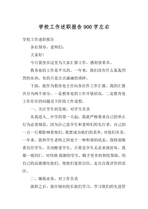 学校工作述职报告900字左右精编.docx