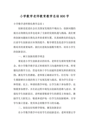 小学数学老师教育教学总结800字优质.docx