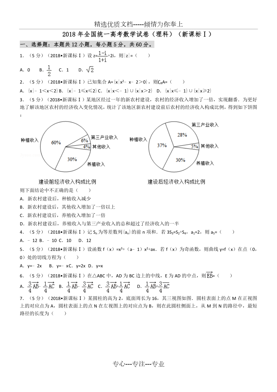 2018新课标全国1卷(理数)(共18页).doc_第1页