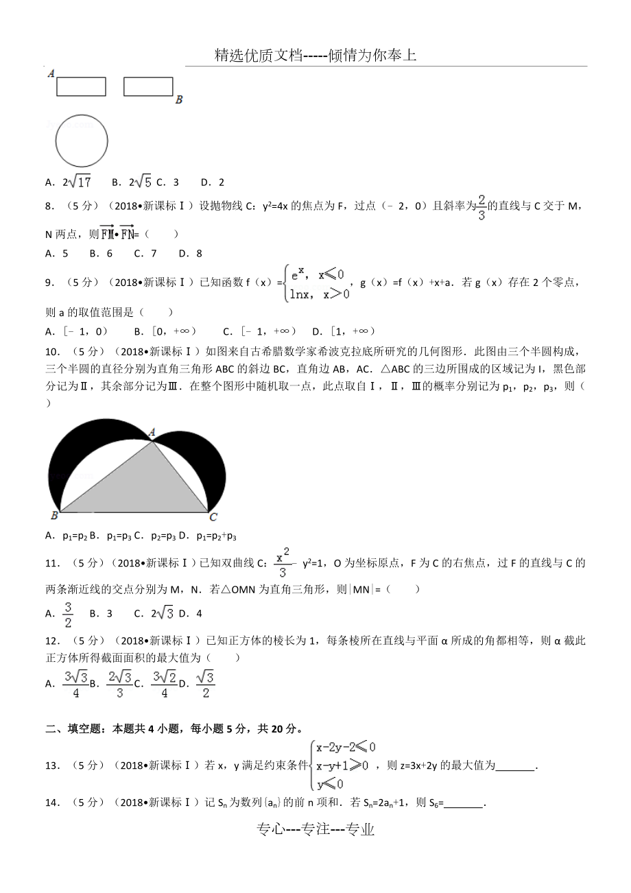 2018新课标全国1卷(理数)(共18页).doc_第2页