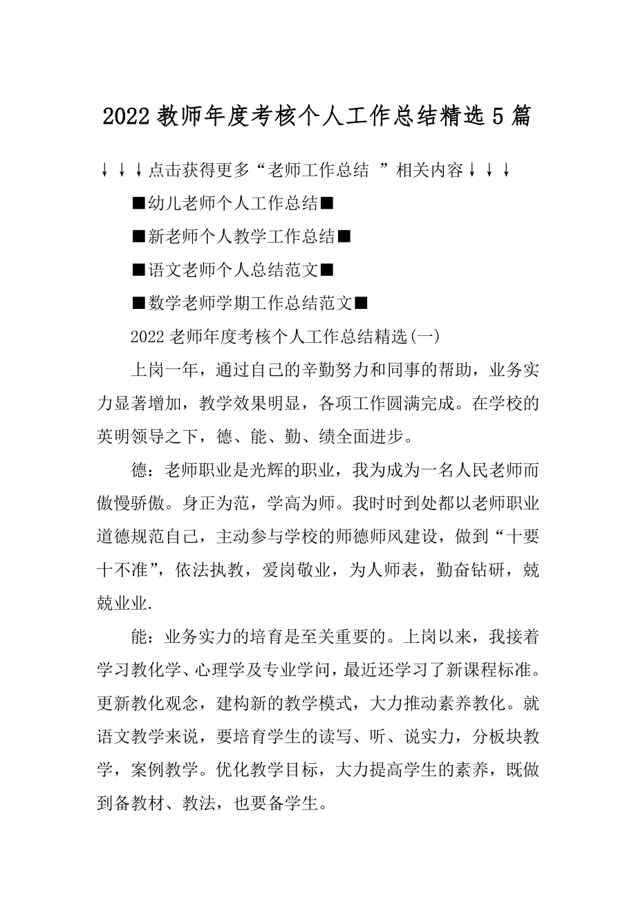 2022教师年度考核个人工作总结精选5篇精选.docx_第1页