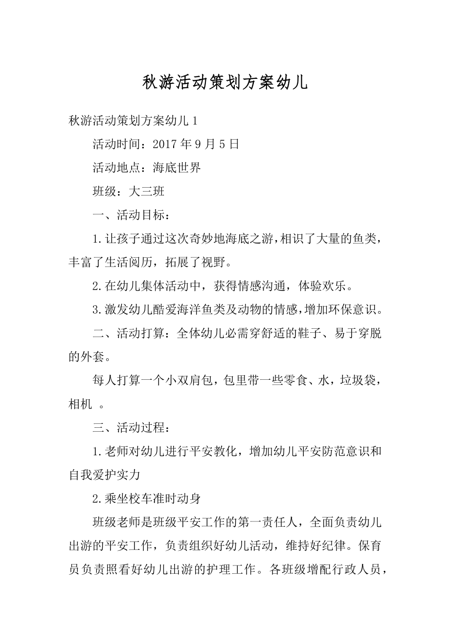 秋游活动策划方案幼儿优质.docx_第1页