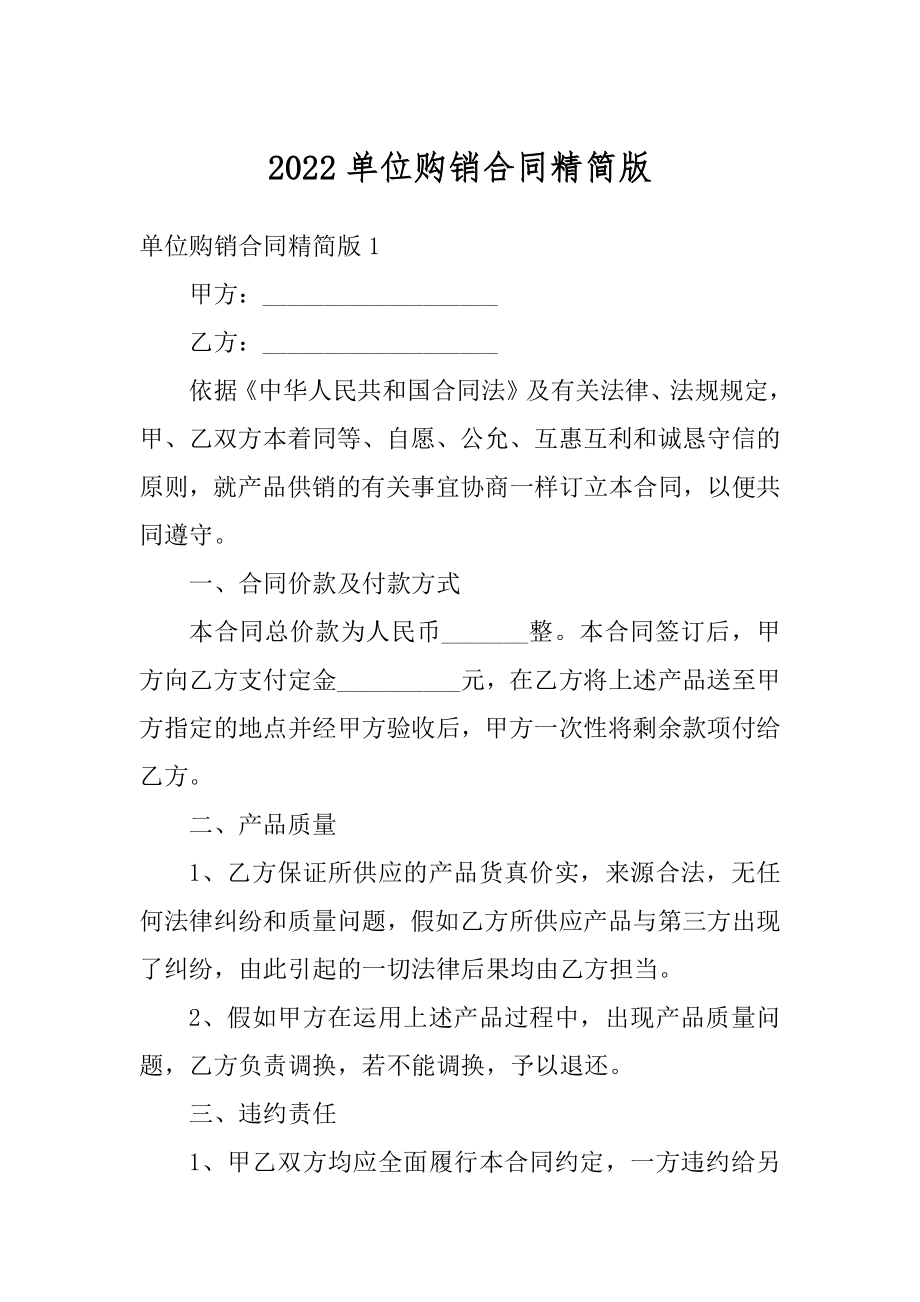 2022单位购销合同精简版例文.docx_第1页