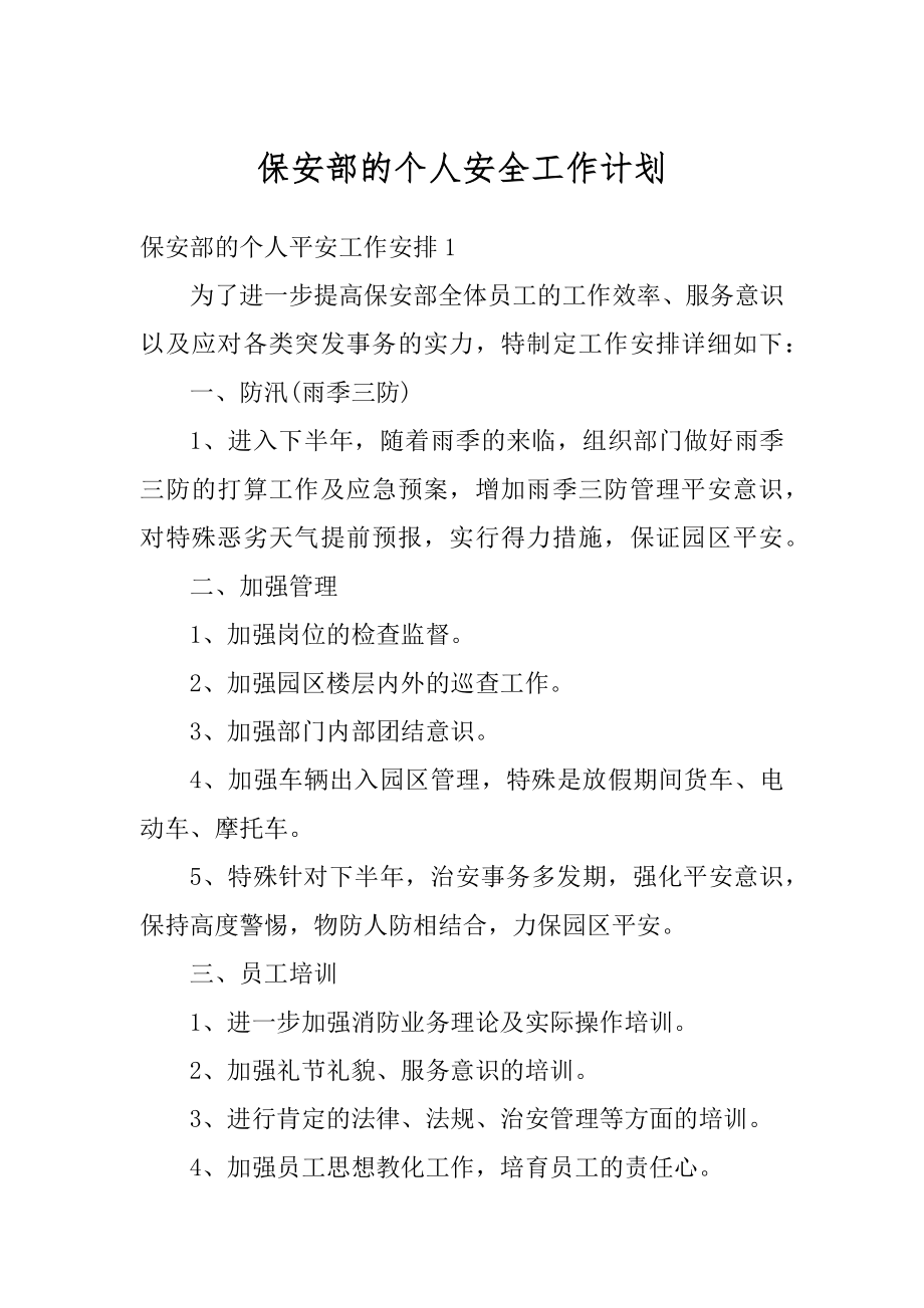 保安部的个人安全工作计划精编.docx_第1页